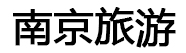 家乡好风景